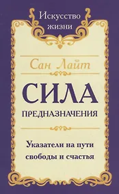 Купить Сила предназначения. Указатели на пути свободы и счастья — Фото №1