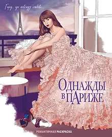 Купить Однажды в Париже. Романтичная раскраска — Фото №1