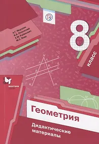 Купить Геометрия. 8 кл. Дидактические материалы. — Фото №1