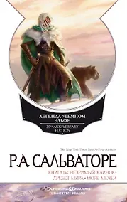 Купить Легенда о темном эльфе. Книга IV: Незримый Клино. Хребет Мира. Море Мечей — Фото №1