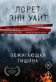 Купить Обжигающая тишина — Фото №1