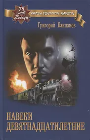 Купить Навеки девятнадцатилетние — Фото №1