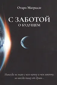 Купить С заботой о будущем — Фото №1