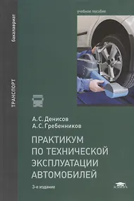 Купить Практикум по технической эксплуатации автомобилей. Учебное пособие — Фото №1