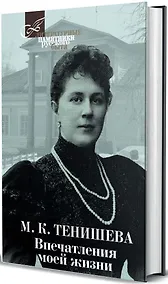 Купить Впечатления моей жизни — Фото №1