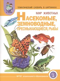 Купить Тематический словарь в картинках Мир животных Насекомые... (мПрСчР) (ФГОС) — Фото №1