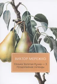 Купить Сонька Золотая Ручка - 3. Продолжение легенды — Фото №1