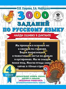 Купить 3000 заданий по русскому языку. Найди ошибку в диктанте. 4 класс — Фото №1