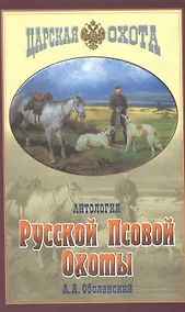 Купить Антология русской псовой охоты — Фото №1