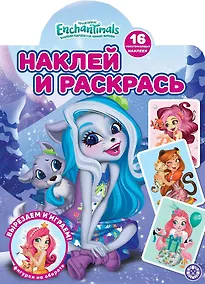 Купить Наклей и раскрась! "Энчантималс" — Фото №1