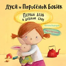 Купить Дуся и Поросёнок Бобик. Первый день в детском саду — Фото №1