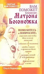 Купить Вам поможет святая блаженная Матрона Босоножка — Фото №1