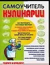 Купить Самоучитель кулинарии. Творите и пробуйте! — Фото №1