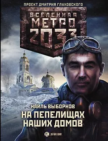 Купить Метро 2033: На пепелищах наших домов — Фото №1