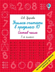 Купить Учимся считать в пределах 10. Состав числа 1 класс — Фото №1