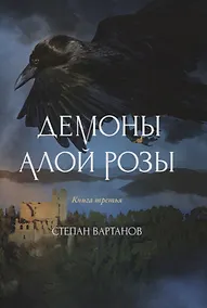 Купить Демоны Алой Розы — Фото №1