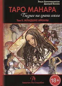 Купить Таро Аввалон, Таро Манара Бизнес на грани секса т.2 Младшие арканы (18+) Хапатнюковская — Фото №1