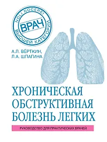 Купить ХОБЛ. Руководство для практических врачей — Фото №1