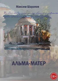 Купить Альма-матер — Фото №1