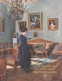 Купить Материалы по русской иконографии. Выпуск второй — Фото №1