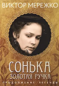 Купить Сонька Золотая ручка. Продолжение легенды — Фото №1