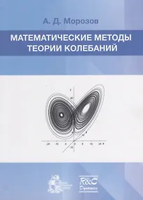 Купить Математические методы теории колебаний — Фото №1