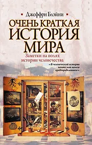 Купить Очень краткая история мира. Заметки на полях истории человечества — Фото №1