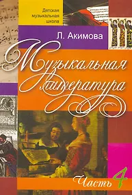 Купить Музыкальная литература (вып.4)(с аудиоприложением) — Фото №1