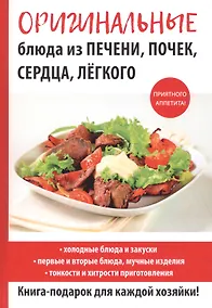 Купить Оригинальные блюда из печени, почек, сердца, легкого — Фото №1