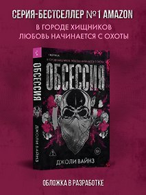 Купить Обсессия — Фото №1