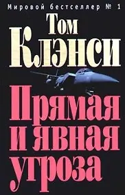 Купить Прямая и явная угроза — Фото №1