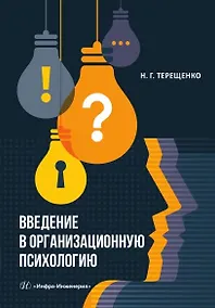 Купить Введение в организационную психологию. Учебное пособие — Фото №1