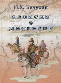 Купить Записки о Монголии (Бичурин) — Фото №1