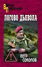 Купить Логово Дьявола (16+) — Фото №1