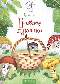 Купить Грибное лукошко: сказка — Фото №1