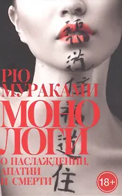 Купить Монологи о наслаждении, апатии и смерти: романы — Фото №1