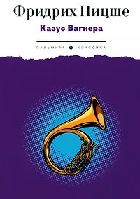 Купить Казус Вагнера — Фото №1