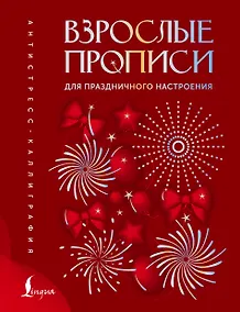 Купить Взрослые прописи для праздничного настроения — Фото №1