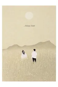 Купить Открытка одинарная "Лишь тебя" — Фото №1