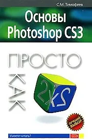 Купить Основы Photoshop CS3 Просто как дважды два (мягк) (Просто как дважды два). Тимофеев С. (Эксмо) — Фото №1