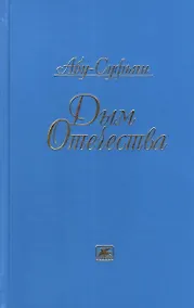 Купить Дым Отечества — Фото №1