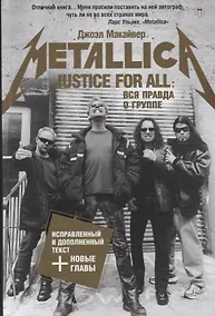 Купить Justice For All: Вся правда о группе "Metallica" — Фото №1