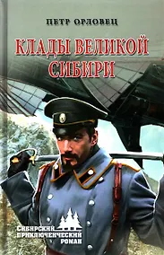 Купить Клады великой Сибири — Фото №1