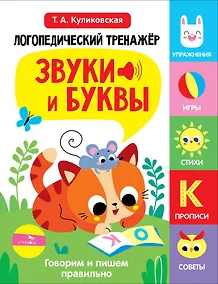 Купить Логопедический тренажёр по развитию речи, внимания, мышления, восприятия. Выпуск 3. Звуки и буквы. Говорим и пишем правильно — Фото №1