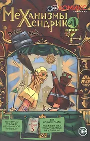 Купить Механизмы Хендрика, часть 3 — Фото №1
