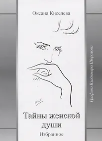 Купить Тайны женской души Избранное (Киселева) — Фото №1