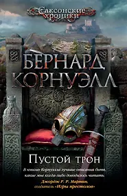 Купить Пустой трон. Цикл Саксонские хроники. Книга 8 — Фото №1
