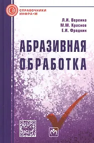 Купить Абразивная обработка: Справочник — Фото №1