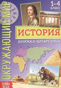 Купить Окружающий мир. История. Книжка-шпаргалка для 1-4 класса — Фото №1