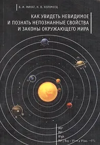 Купить Как увидеть невидимое и познать непознанные свойства и законы окружающего мира — Фото №1
